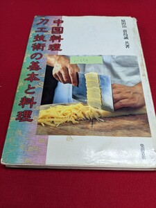 c-659※5 中国料理刀工技術の基本と料理 原田治 蓑島誠 共著 柴田書店 刀法の基本 花切り 吉慶形 切り方とその形