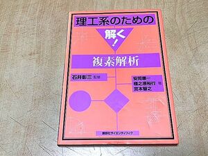 送料185円～　理工系のための　解く！　複素解析　安岡康一/植之原裕行/宮本智之　講談社