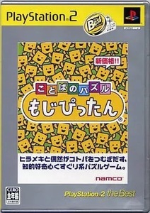 ★PS2★　新品未開封　ことばのパズルもじぴったん [PlayStation2 the Best]