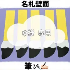 【ゆ様 専用】名札壁面 筆 10本分 名前 画用紙 インク ネームプレート 製作