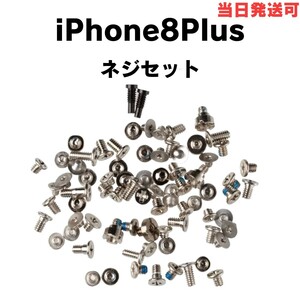 ネジセット Phone 8Plus 内部ネジ 一式 フルセット + Y 星ネジ ボトムネジ 底ネジ クス 修理 交換 部品 カスタム 紛失 予備