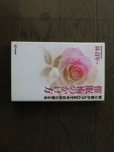 催眠術のかけ方　林貞年