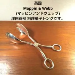 英国 Mappin & Webb(マッピンアンドウェッブ)製の洋白銀器 トング