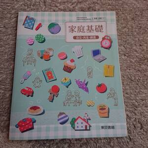 ◇ 東京書籍「家庭基礎」