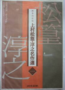 模写印刷物　四季の詩情 村上淳之名作選①　松篁「丹頂」・　淳之「雪野」2枚セット　（読売新聞社）　