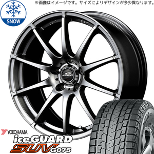 245/65R17 スタッドレスタイヤホイールセット RAV4 etc (YOKOHAMA iceGUARD G075 & SCHNEIDER Stag 5穴 114.3)