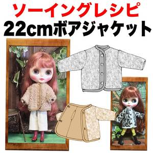 22cmドール＜ボアジャケット＞ソーイングレシピ 難易度★★