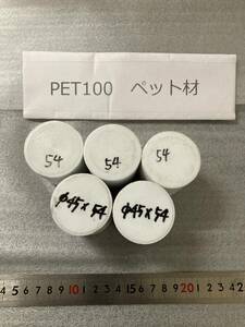 PET100丸棒 Φ45×54mm ペット材 １個の価格になります エルタライト 現状渡し 素材肌 樹脂材料　残材　ポリアセタール樹脂　プラスチック