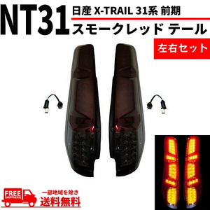 日産 エクストレイル X-TRAIL 31系 前期 テールランプ スモークレッド フル LED T31 NT31 TNT31 DNT31 リヤテール 左右 セット 送料無料