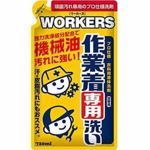 WORKERS 作業着専用洗い 液体洗剤 詰替用 720ml (油汚れ用)