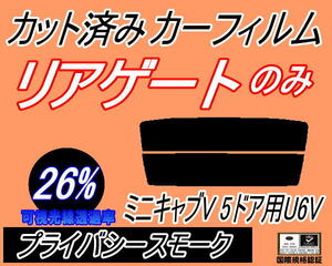 リアウィンド１面のみ (s) ミニキャブV 5ドア U6V (26%) カット済みカーフィルムプライバシースモーク U61V U62V 5ドア