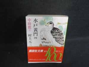 水戸黄門（四）　村上元三　日焼け強/WBW