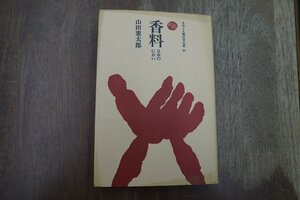 ◎香料　日本のにおい　山田憲太郎　ものと人間の文化史27　法政大学出版局　定価2987円　1989年|送料185円