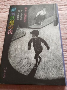 即決　 画本 宮澤賢治 銀河鉄道の夜 　作/宮澤賢治 画/小林敏也 パロル舎 1995年第7刷　