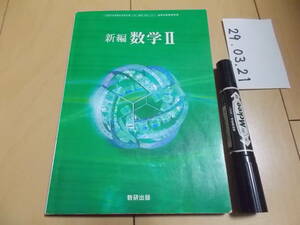 高校教科書 新編数学Ⅱ　数研出版