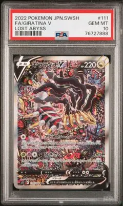 ギラティナV SA PSA10