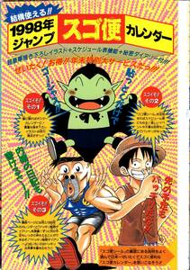 切り抜き　スゴ便カレンダー　COWA！ こわ！　ワンピース ONE PIECE　世紀末リーダー伝たけし　週刊少年ジャンプ 1998年4・5号 付録 No.4/5