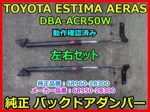 TOYOTA ESTIMA AERAS エスティマ アエラス ACR50W 純正リアゲートショック　ダンパー 左右セット 68950-28300 68960-28300 テスト済み 即決