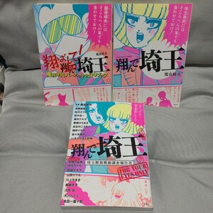 【翔んで埼玉シリーズ 　魔夜峰央　３冊セット】「翔んで埼玉」＆「翔ばして！埼玉」＆「アンソロジー」