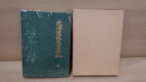 134. 北海道鉄道百年史 上巻 昭和51年 日本国有鉄道北海道総局 鉄道 国鉄鉄道