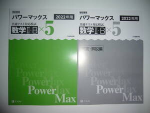 学校専用 共通テスト対応模試 2022年用 パワーマックス　数学 Ⅱ・B　× 5　解答・解説編 Z会編集部編 Power Max　大学入学共通テスト 2022