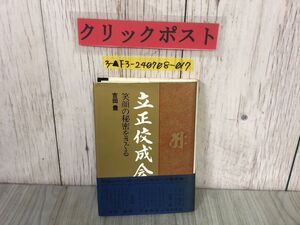 3-▲帯付き 立正佼成会 笑顔の秘密をさぐる 吉田豊 昭和46年1月 1971年 百泉書房