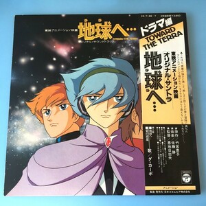 [d32]/ 2LP /『地球へ… ドラマ編 / オリジナル・サントラ』/ 竹宮恵子、佐藤勝、ダ・カーポ / 難有