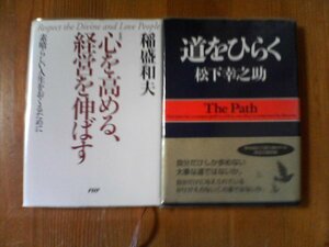 A04　文庫2冊　道をひらく　松下幸之助・心を高める、経営を伸ばす　稲盛和夫　PHP