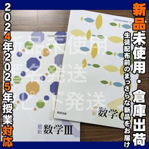 2024/2025年対応　新品未使用★　最新 数学Ⅲ 数学C 数研出版 数Ⅲ711 数C711 高校 教科書