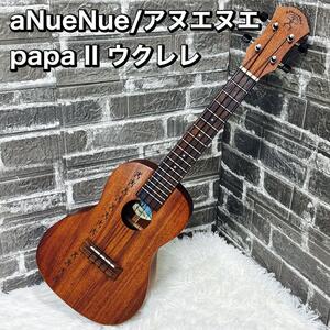 aNueNue/アヌエヌエ papa II パパ2 ウクレレ