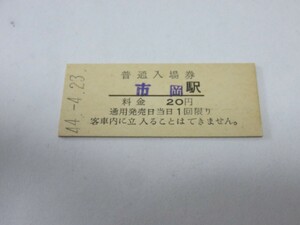 国鉄 硬券 普通入場券　市岡駅　昭和44年