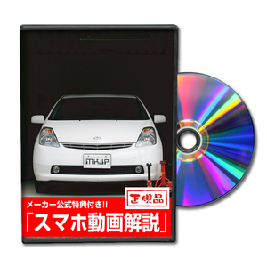 MKJP トヨタ プリウス NHW20 メンテナンスDVD 内装＆外装 ゆうメール送料無料