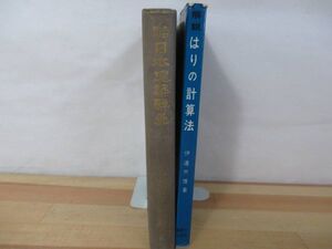 Q11◇【日本家屋 古建築関連本 2冊/増補改訂日本建築辭彙/解説はりの計算法】中村達太郎 伊達市雄 丸善株式會社 古民家 寺 神社 220805