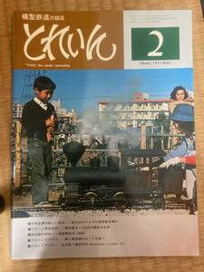 とれいん 1977年２月　vol.26