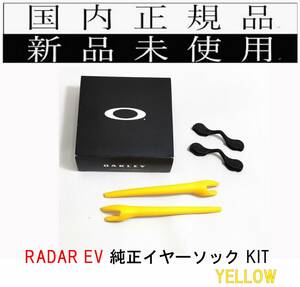 新品未使用 国内正規 オークリー OAKLEY レーダーイーブイ RADAR EV RADAREV 9208 純正イヤーソックキット 黄 Yellow イエロー A002908KT