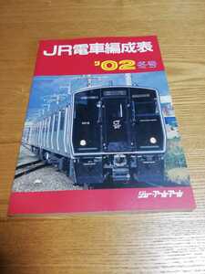 鉄道資料　JR電車編成表　