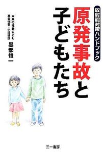 原発事故と子どもたち 放射能対策ハンドブック/黒部信一【著】