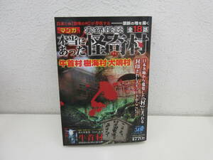 マンガ　実録怪談　本当にあった怪奇村　牛首村 樹海村 犬鳴村　竹書房/バンブーコミックス