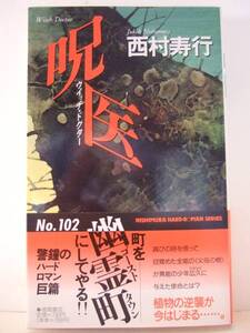 西村寿行　『呪医』　初刷帯付　徳間書店