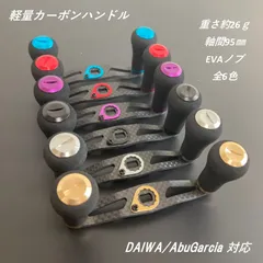 超軽量 ベイトリール用カーボンハンドル EVAハンドルノブ 軸間95mm 重さ26g ダイワ／アブガルシア対応