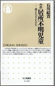 103* ルポ 居所不明児童: 消えた子どもたち 石川結貴 ちくま新書