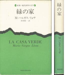 Ｍ・バスガス＝リョサ「緑の家」