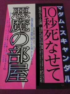 ★S8693/絶品★邦画ポスター/『悪魔の部屋』『10秒死なせて』/中村れい子、ジョニー大倉、五月みどり、風祭ゆき 他★