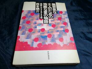 E⑥無邪気な大人のための残酷な愛の物語　民話にみるさまざまな姿　西本鶏介　1991年初版　PHP研究所