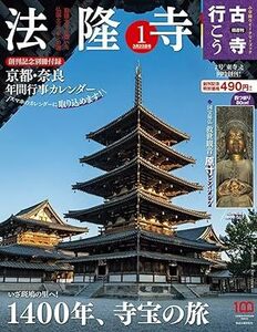 古寺行こう(1) 法隆寺 2022年 3/22 号 [雑誌] 雑誌 2022/3/8