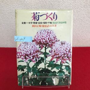 Jc-329/菊づくり 盆養・一文字・懸崖・盆栽・福助・千輪 仕立て方12か月 著者/岡田正順・篠原武司 昭和50年4月30日発行/L7/61010