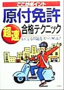 ここがポイント 原付免許超速合格テクニック よくでる問題をズバリ解説！/長信一(著者)