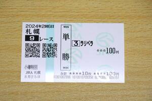 ラリベラ 札幌9R 小樽特別 （2024年8/25） 現地単勝馬券（札幌競馬場）