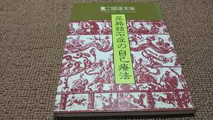 d2■尿路結石症の自己療法 (1982年) (中医健康文庫)1982年１刷