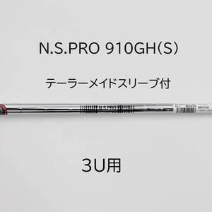 【未使用品】N.S. PRO 910GH(S) テーラーメイド 3U レスキュー 【シャフトのみ】ユーティリティ NS プロ